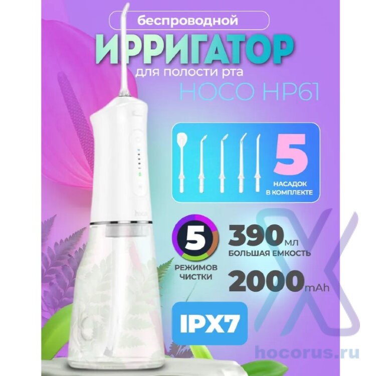 Ирригатор HOCO HP61 белый 6942007631709 (МСК) оптом