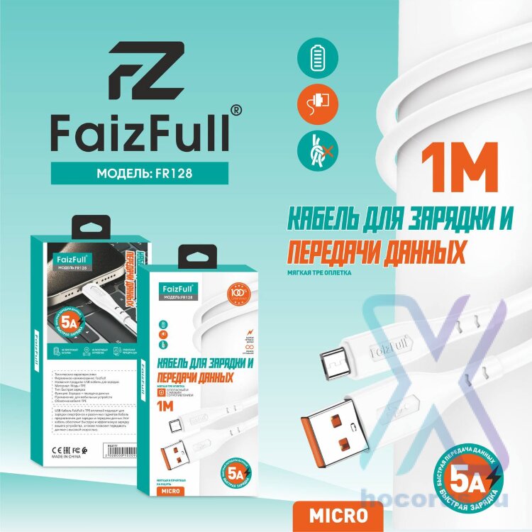 (МСК) Кабель micro FaizFull FR128 (1M, 5A) мягкий силикон R53772 оптом