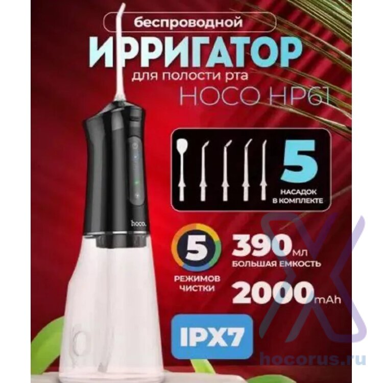 Ирригатор HOCO HP61 чёрный 6942007631693 (МСК) оптом
