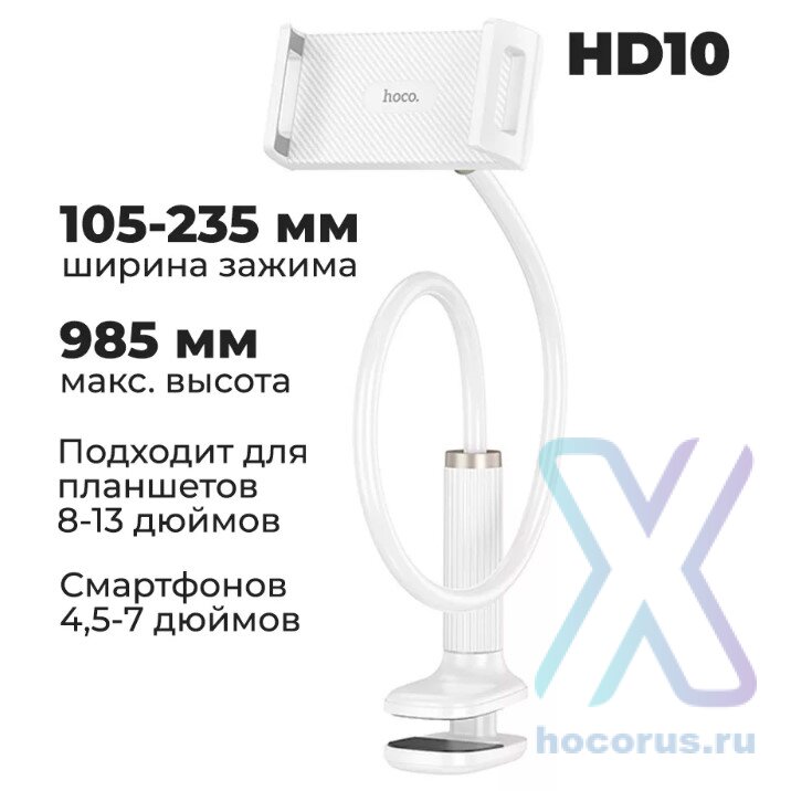 Гибкая подставка для планшета HOCO HD10 белый 6942007639231 (МСК) оптом