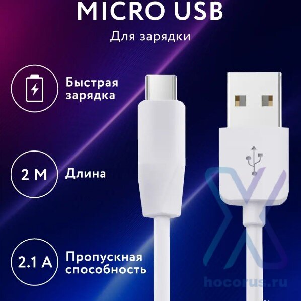 Кабель USB HOCO X1 Rapid, USB - MicroUSB, 2.1А, 2 м, белый 6957531042686 (МСК) оптом