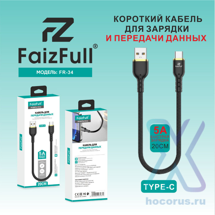 (МСК) Кабель Type-C FaizFull FR34 20cm R53342 оптом