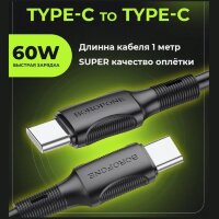 Кабель Type-C - Type-C BOROFONE BX80  60W charging data cable black