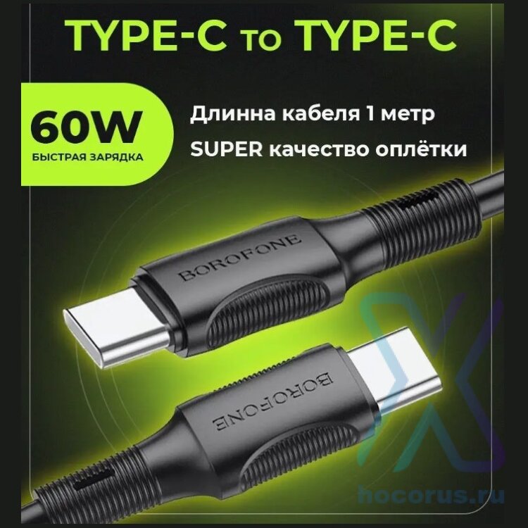 Кабель Type-C - Type-C BOROFONE BX80  60W charging data cable black оптом