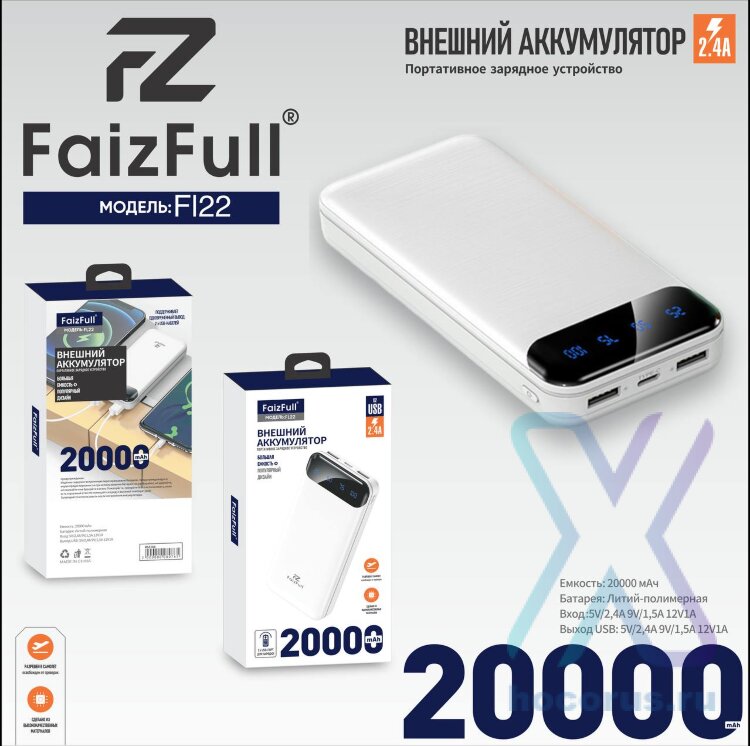 (МСК) Power Bank 20,000mAh FaizFull FL22 white 2,1A R53144 оптом
