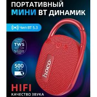 Беспроводная колонка HOCO HC17 Easy joy sports, Bluetooth, 500 мАч, 5 Вт, красный 6931474796073 (МСК)