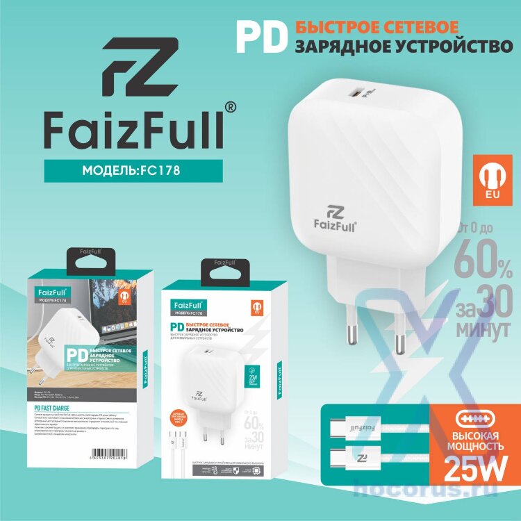 СЗУ FaizFull FC178 PD25W 3A Type-C + кабель Type-C-Type-C White оптом