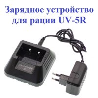 Baofeng ЗУ для UV-5R