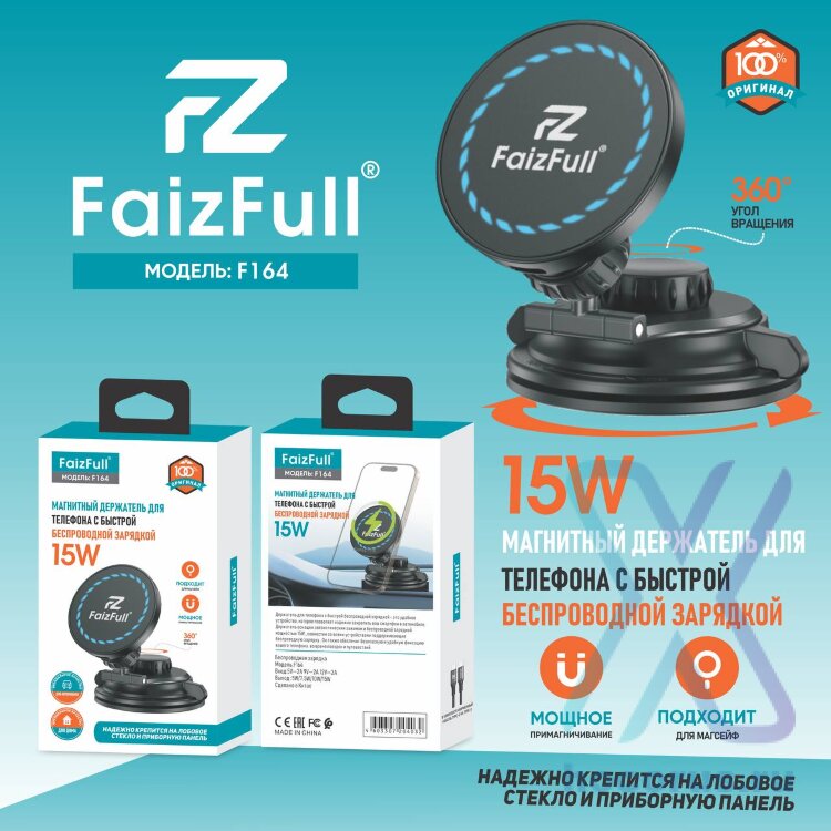 (МСК) Держатель с беспроводной зарядкой FaizFull F164 (15W,QI2) (на присоске MagSafe) Вращение 360° R54131 оптом
