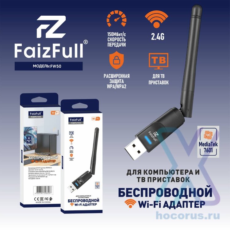 (МСК) Wi-Fi адаптер FaizFull FW50 Беспроводной Wi-Fi адаптер 150Мбит/с диапазон частот 2.4ГГц  (для компьютера и тв приставок) R54493 оптом