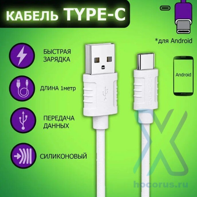 Кабель USB - Type-C BOROFONE BX52 1m силиконовый white оптом
