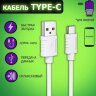 Кабель USB - Type-C BOROFONE BX52 1m силиконовый white оптом