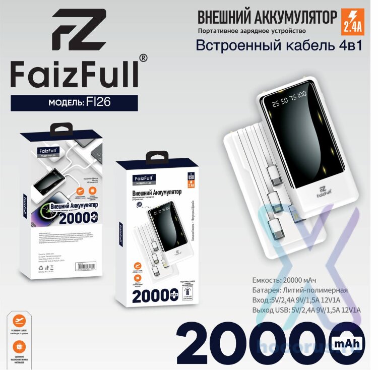 (МСК) Power Bank 20,000mAh FaizFull FL26 white 2,1A R53148 оптом