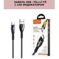Кабель USB HOCO U89 Safeness, USB - MicroUSB, 3A, 1.2 м, черный 6931474728050 (МСК)
