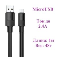 Кабель USB HOCO X84, USB - MicroUSB, 2.4А, 1 м, черный 6931474770981 (МСК)
