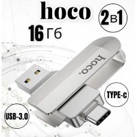 USB флеш-накопитель HOCO UD10 Wise, USB 3.0/Type-C, 16GB, серебристый 6931474738646 (МСК)