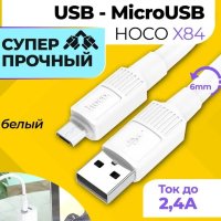 Кабель USB HOCO X84, USB - MicroUSB, 2.4А, 1 м, белый 6931474770998 (МСК)