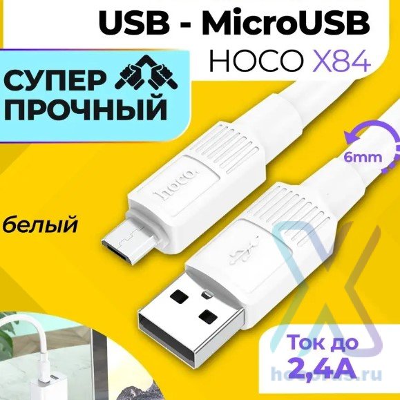 Кабель USB HOCO X84, USB - MicroUSB, 2.4А, 1 м, белый 6931474770998 (МСК) оптом