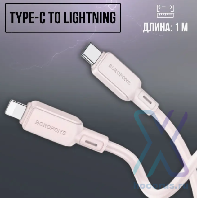 Кабель Type-C - lightning BOROFONE BX94 PD 1 m силиконовый Pink оптом