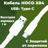 Кабель USB HOCO X84, USB - Type-C, 3A, 1 м, белый 6931474771018 (МСК)