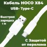 Кабель USB HOCO X84, USB - Type-C, 3A, 1 м, белый 6931474771018 (МСК) оптом