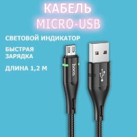 Кабель USB HOCO U93 Shadow, USB - MicroUSB, 2.4А, 1.2 м, черный, с индикатором 6931474732156 (МСК)