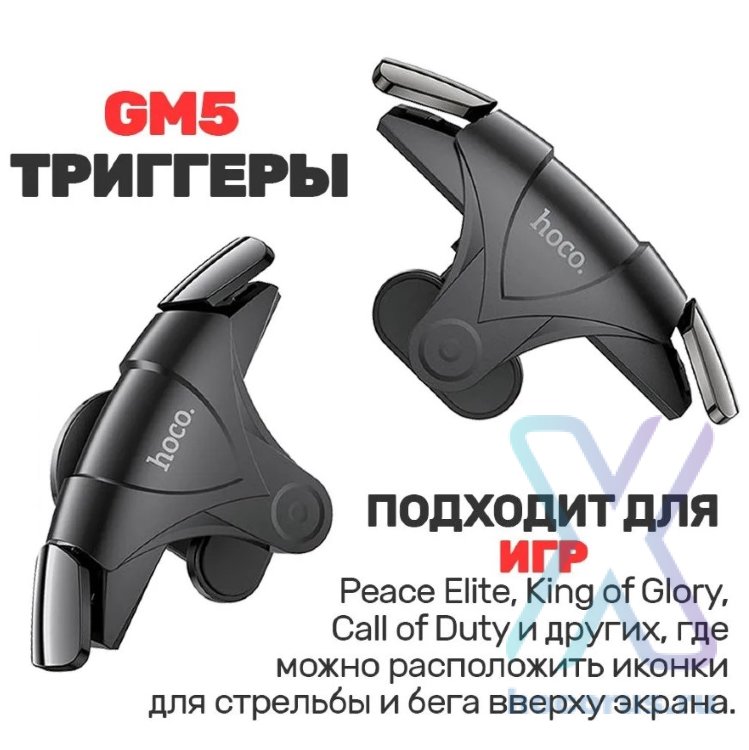 Триггеры HOCO GM5 Wolf, на корпус, черный+серый 6931474751492 (МСК) оптом