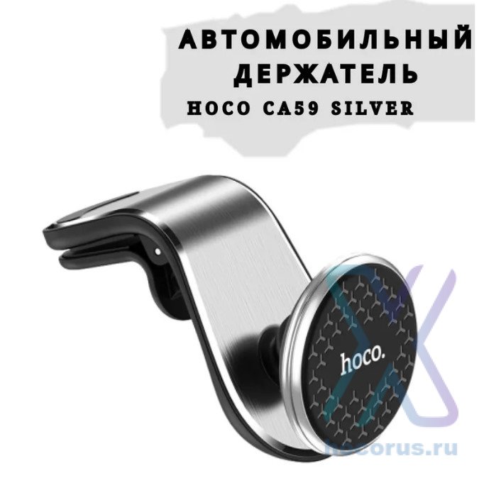 Автомобильный держатель HOCO CA59 Victory, серебряный, на воздуховод 6931474721686 (МСК) оптом