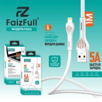 (МСК) Кабель lightning FaizFull FR50 (1М, 5A) R53582