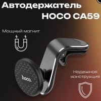 Автомобильный держатель HOCO CA59 Victory, черный, на воздуховод 6931474721679 (МСК)