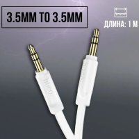 Аудио-кабель HOCO UPA16, AUX, Jack 3,5 - Jack 3,5, 1 м, белый 6931474745354 (МСК)