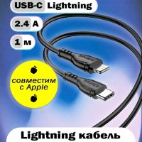 Кабель Type-C - lightning BOROFONE BX51 1 m силиконовый Black
