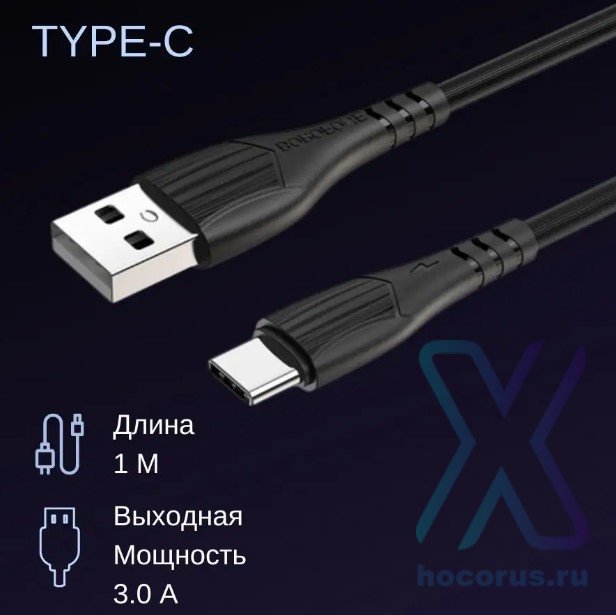 Кабель USB BOROFONE BX37 Wieldy, USB - Type-C, 3A, 1 м, черный 6931474720894 (МСК) оптом