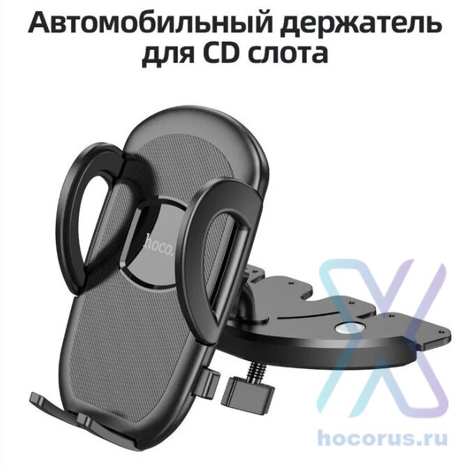Автомобильный держатель HOCO H11 General, черный, на CD слот 6931474791597 (МСК) оптом