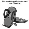 Автомобильный держатель HOCO H11 General, черный, на CD слот 6931474791597 (МСК) оптом