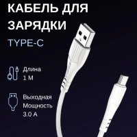 Кабель USB BOROFONE BX37 Wieldy, USB - Type-C, 3A, 1 м, белый 6931474720900 (МСК)
