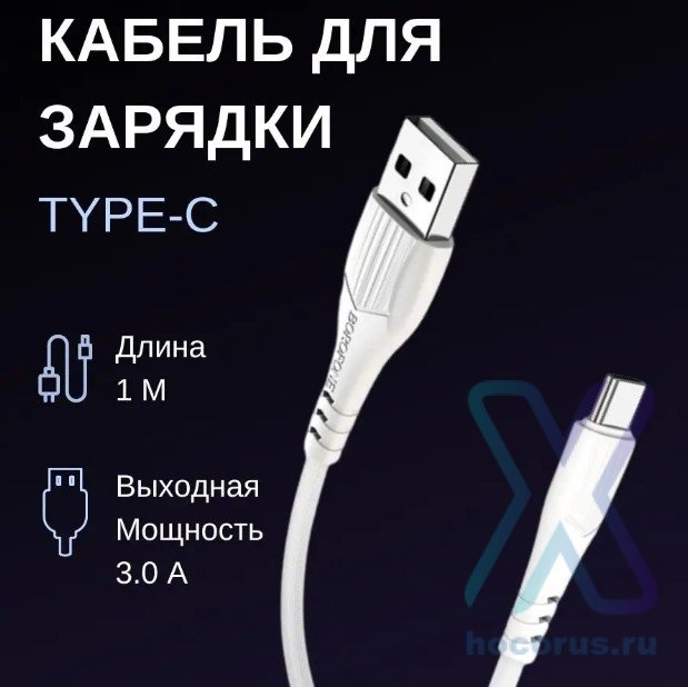 Кабель USB BOROFONE BX37 Wieldy, USB - Type-C, 3A, 1 м, белый 6931474720900 (МСК) оптом