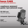 Автомобильный держатель HOCO CA82 Just, зажимной, черный, на присоске 6931474745767 (МСК) оптом