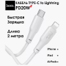 Кабель Type-C - lightning HOCO X93 PD20W 2m White оптом