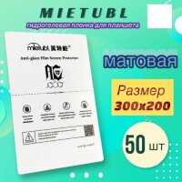 Mietubl пленка для планшетов матовая гидрогелевая 200*300мм пачка 50шт (МСК)