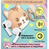 Беспроводные наушники HOCO EW46 True, Bluetooth, 300 мАч, khaki cat 6931474788863 (МСК) оптом