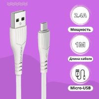 Кабель USB BOROFONE BX37 Wieldy, USB - MicroUSB, 2.4А, 1 м, белый 6931474720887 (МСК)