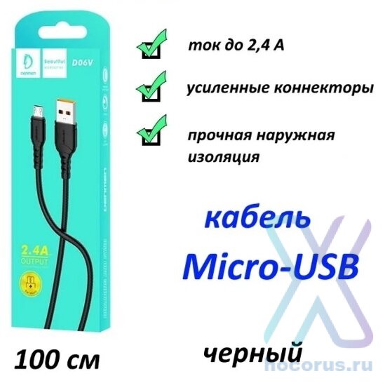 Кабель USB - microUSB VDENMENV (DENMEN) D06V (2.4 A) Black оптом