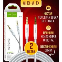 Аудио-кабель HOCO UPA19, AUX, Jack 3,5 - Jack 3,5, 2 м, серебряный 6931474759900 (МСК)