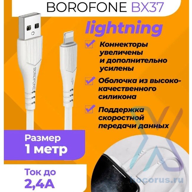 Кабель USB BOROFONE BX37 Wieldy, USB - Lightning, 2.4А, 1 м, белый 6931474720863 (МСК) оптом