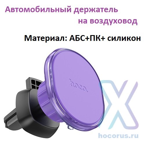 Автомобильный держатель HOCO H1 Crystal, магнитный, фиолетовый, на воздуховод 6931474790194 (МСК) оптом