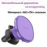 Автомобильный держатель HOCO H1 Crystal, магнитный, фиолетовый, на воздуховод 6931474790194 (МСК) оптом