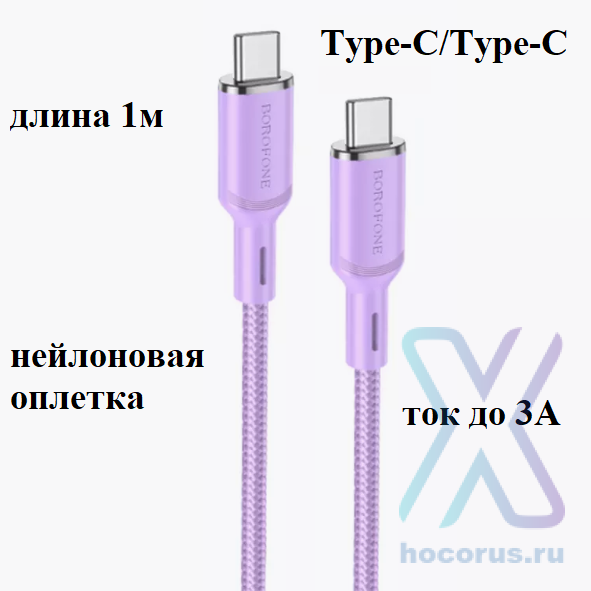 Кабель Type-C - Type-C BOROFONE BX90 60W 1 m Purple оптом
