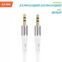 Аудио-кабель HOCO UPA22, AUX, Jack 3,5 - Jack 3,5, 1 м, белый 6931474769466 (МСК)