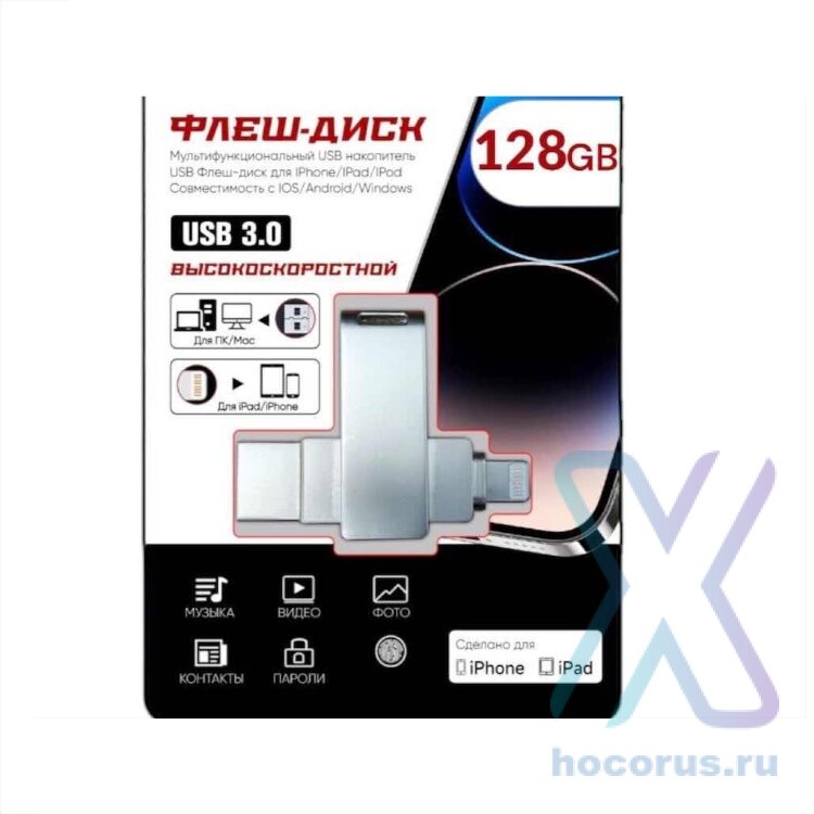 Флеш-накопитель 128 Gb iOS U13 FaizFull (usb 3.0) оптом